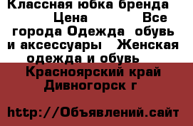 Классная юбка бренда Conver › Цена ­ 1 250 - Все города Одежда, обувь и аксессуары » Женская одежда и обувь   . Красноярский край,Дивногорск г.